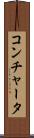コンチャータ Scroll