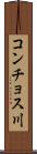 コンチョス川 Scroll