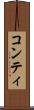 コンティ Scroll