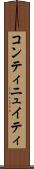 コンティニュイティ Scroll