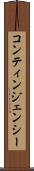 コンティンジェンシー Scroll