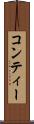 コンティー Scroll