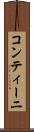 コンティーニ Scroll