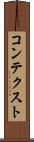 コンテクスト Scroll