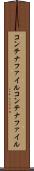 コンテナファイル Scroll