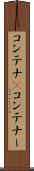 コンテナ(P) Scroll