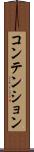 コンテンション Scroll