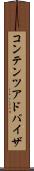 コンテンツ・アドバイザ Scroll