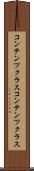 コンテンツクラス Scroll