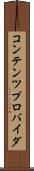 コンテンツ・プロバイダ Scroll
