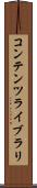 コンテンツ・ライブラリ Scroll