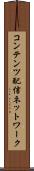 コンテンツ配信ネットワーク Scroll