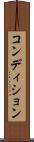 コンディション Scroll