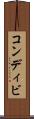 コンディビ Scroll