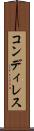 コンディレス Scroll