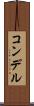 コンデル Scroll