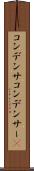 コンデンサ Scroll