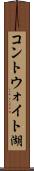 コントウォイト湖 Scroll