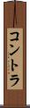 コントラ Scroll