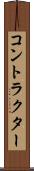 コントラクター Scroll