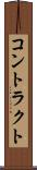 コントラクト Scroll