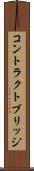 コントラクトブリッジ Scroll
