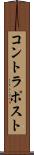 コントラポスト Scroll