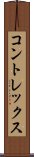 コントレックス Scroll