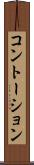コントーション Scroll