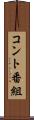 コント番組 Scroll