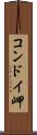 コンドイ岬 Scroll
