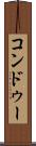 コンドゥー Scroll