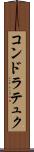 コンドラテュク Scroll