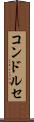 コンドルセ Scroll