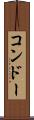 コンドー Scroll