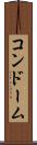 コンドーム Scroll
