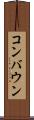 コンバウン Scroll