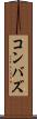コンバズ Scroll
