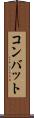 コンバット Scroll