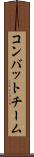 コンバット・チーム Scroll