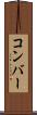 コンバー Scroll