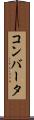 コンバータ Scroll