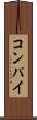 コンパイ Scroll