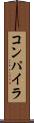 コンパイラ Scroll