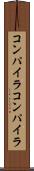 コンパイラコンパイラ Scroll