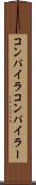 コンパイラ Scroll