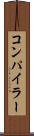 コンパイラー Scroll