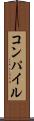 コンパイル Scroll