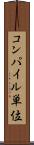 コンパイル単位 Scroll