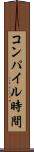コンパイル時間 Scroll